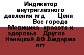 Индикатор внутриглазного давления игд-02 › Цена ­ 20 000 - Все города Медицина, красота и здоровье » Другое   . Ненецкий АО,Амдерма пгт